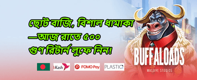 নতুন মেম্বার স্বাগতম বোনাস promotion